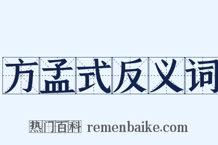 方孟式反义词是什么意思的图片